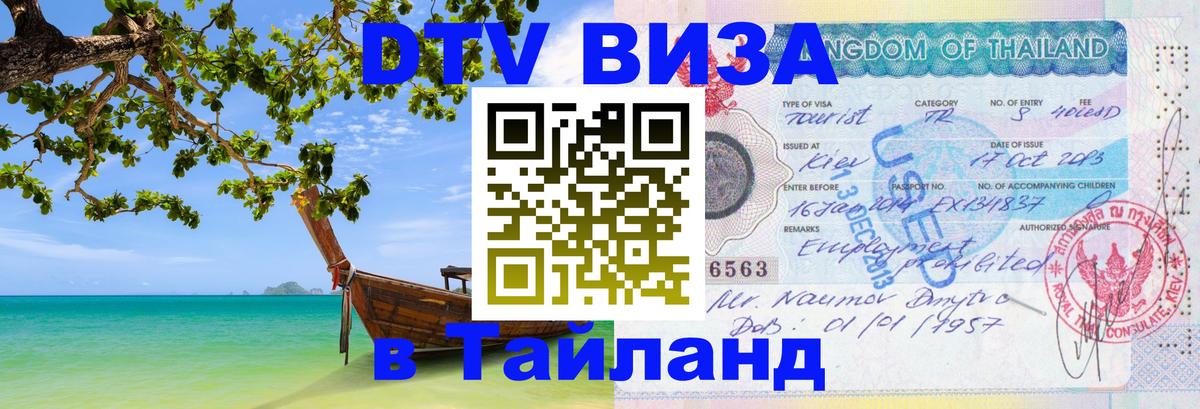 Виза ДТВ на 5 лет в Тайланд Вадуц 