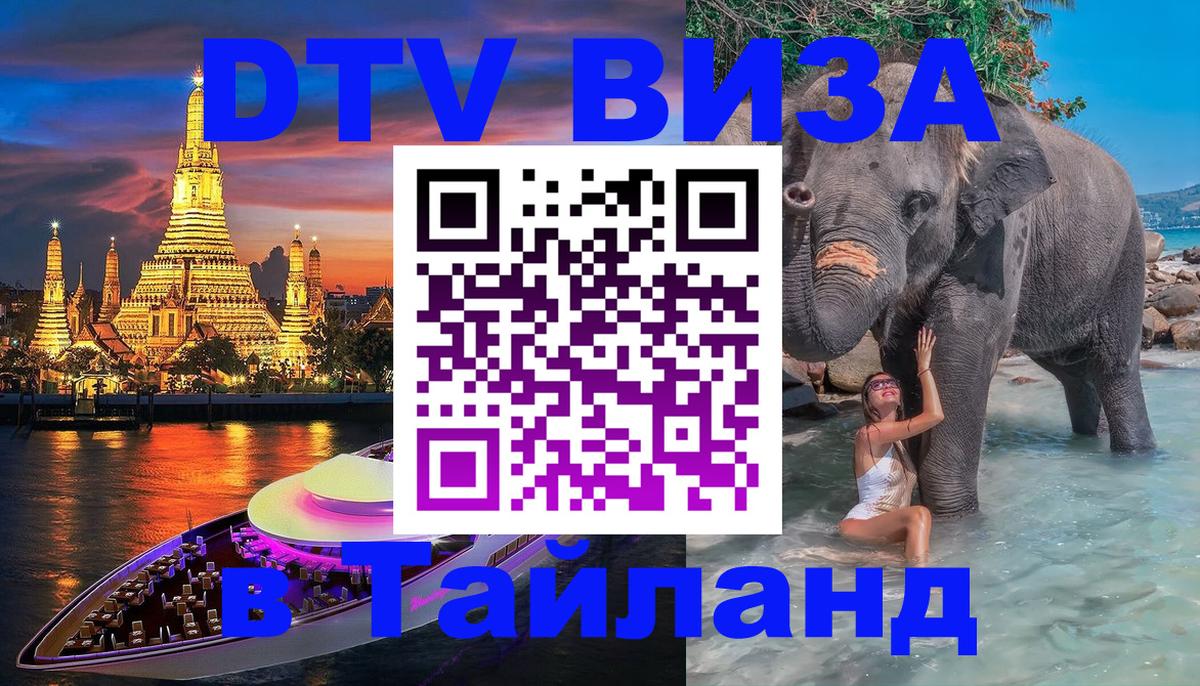 Сколько стоит виза DTV в Тайланд Вадуц 
