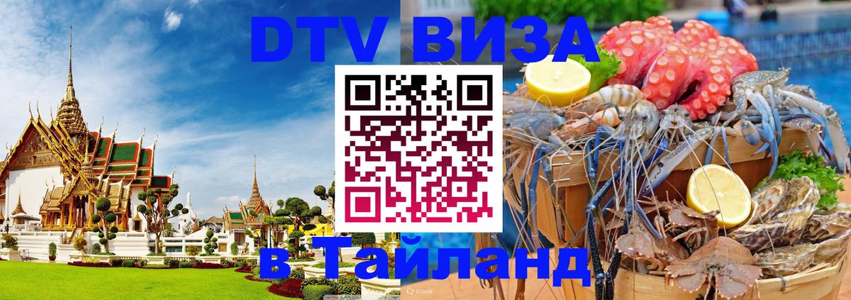 Цены на DTV визу в Таиланд — пакеты услуг, достаточно даже паспорта - 05.10.2025 